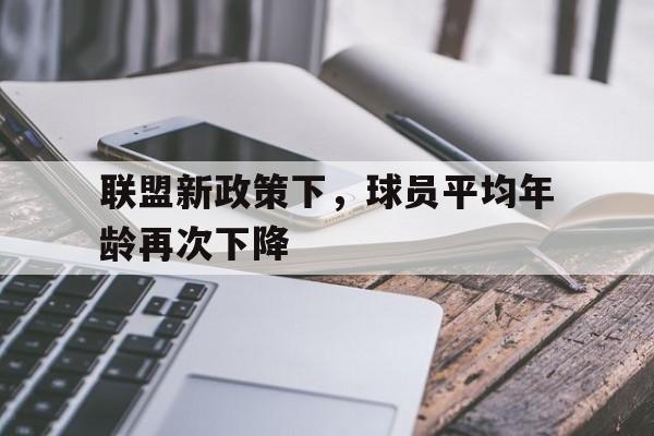 联盟新政策下，球员平均年龄再次下降