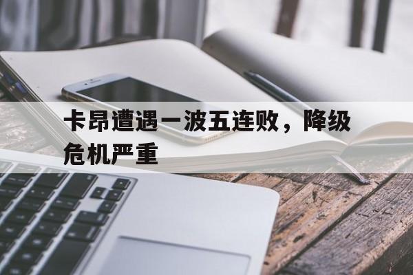 包含卡昂遭遇一波五连败，降级危机严重的词条