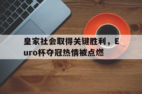 关于皇家社会取得关键胜利，Euro杯夺冠热情被点燃的信息