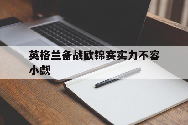 英格兰备战欧锦赛实力不容小觑